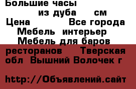 Большие часы Philippo Vincitore  из дуба  42 см › Цена ­ 4 200 - Все города Мебель, интерьер » Мебель для баров, ресторанов   . Тверская обл.,Вышний Волочек г.